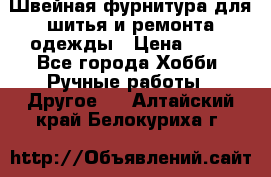 Швейная фурнитура для шитья и ремонта одежды › Цена ­ 20 - Все города Хобби. Ручные работы » Другое   . Алтайский край,Белокуриха г.